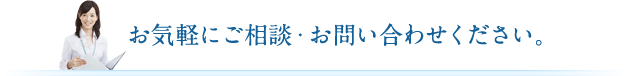 お気軽にご相談・お問い合わせください。