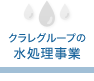 クラレグループの水処理事業